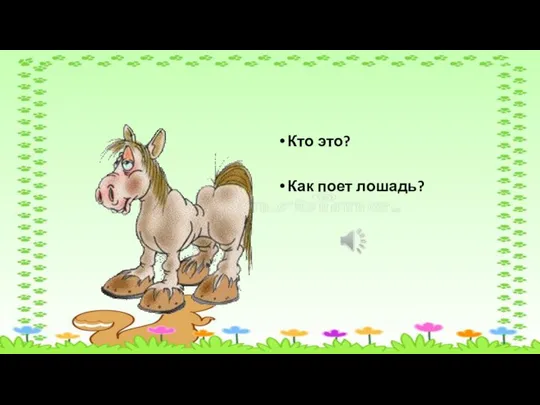 Кто это? Как поет лошадь?