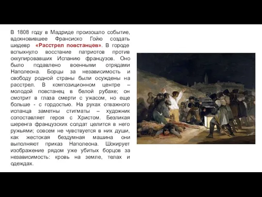 В 1808 году в Мадриде произошло событие, вдохновившее Франсиско Гойю создать шедевр