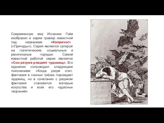 Современную ему Испанию Гойя изобразил в серии гравюр известной под названием «Капричос»