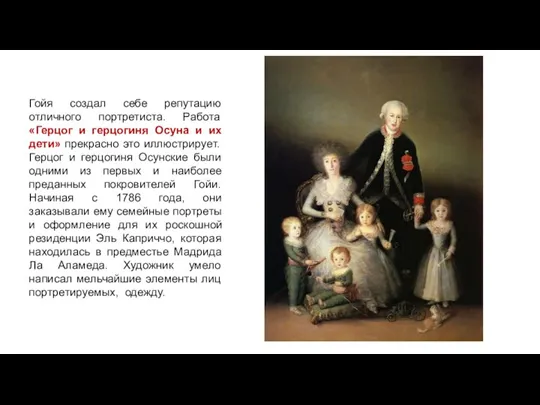 Гойя создал себе репутацию отличного портретиста. Работа «Герцог и герцогиня Осуна и