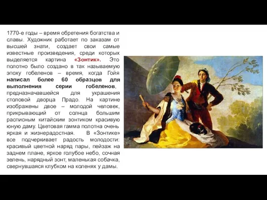 1770-е годы – время обретения богатства и славы. Художник работает по заказам