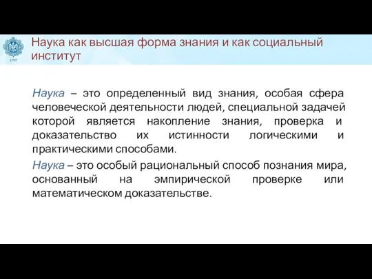 Наука как высшая форма знания и как социальный институт Наука – это