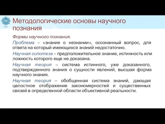 Методологические основы научного познания Формы научного познания. Проблема – «знание о незнании»,