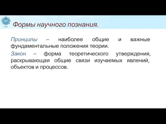 Формы научного познания. Принципы – наиболее общие и важные фундаментальные положения теории.