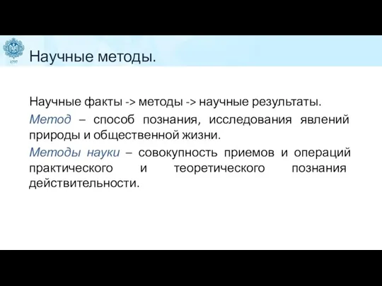 Научные методы. Научные факты -> методы -> научные результаты. Метод – способ