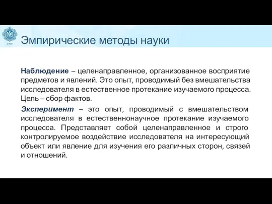 Эмпирические методы науки Наблюдение – целенаправленное, организованное восприятие предметов и явлений. Это