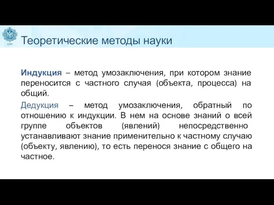 Теоретические методы науки Индукция – метод умозаключения, при котором знание переносится с