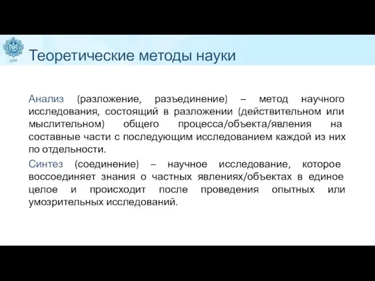 Теоретические методы науки Анализ (разложение, разъединение) – метод научного исследования, состоящий в