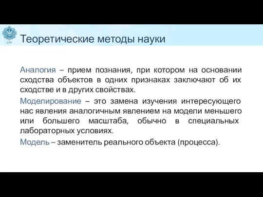 Теоретические методы науки Аналогия – прием познания, при котором на основании сходства