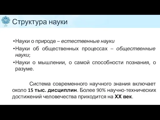 Структура науки Науки о природе – естественные науки Науки об общественных процессах