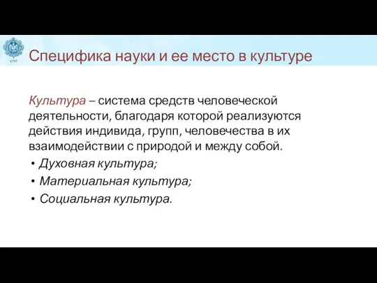 Специфика науки и ее место в культуре Культура – система средств человеческой