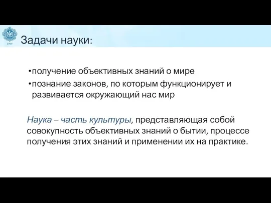 Задачи науки: получение объективных знаний о мире познание законов, по которым функционирует