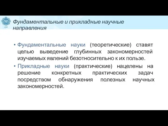 Фундаментальные и прикладные научные направления Фундаментальные науки (теоретические) ставят целью выведение глубинных