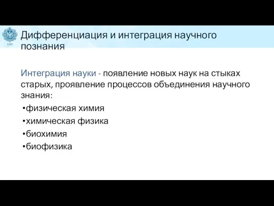 Дифференциация и интеграция научного познания Интеграция науки - появление новых наук на