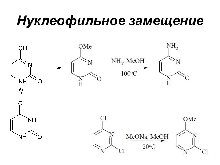 Нуклеофильное замещение