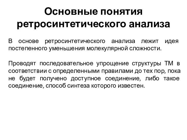 Основные понятия ретросинтетического анализа В основе ретросинтетического анализа лежит идея постепенного уменьшения