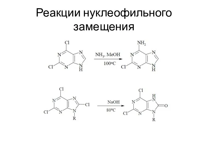 Реакции нуклеофильного замещения