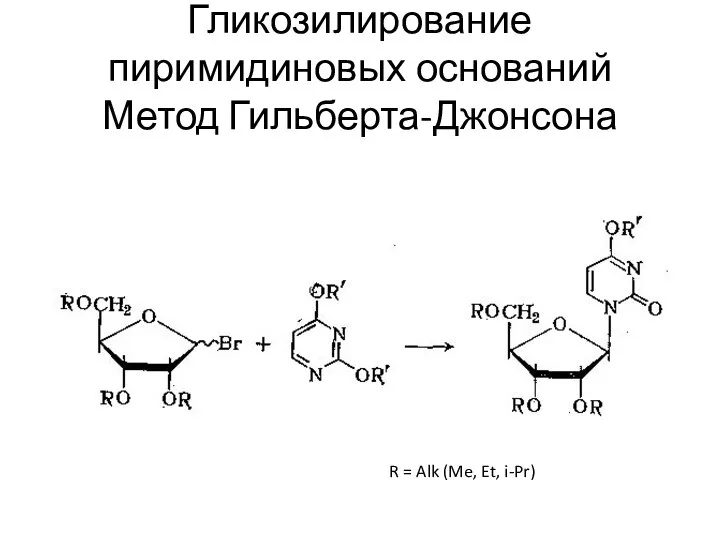 Гликозилирование пиримидиновых оснований Метод Гильберта-Джонсона R = Alk (Me, Et, i-Pr)