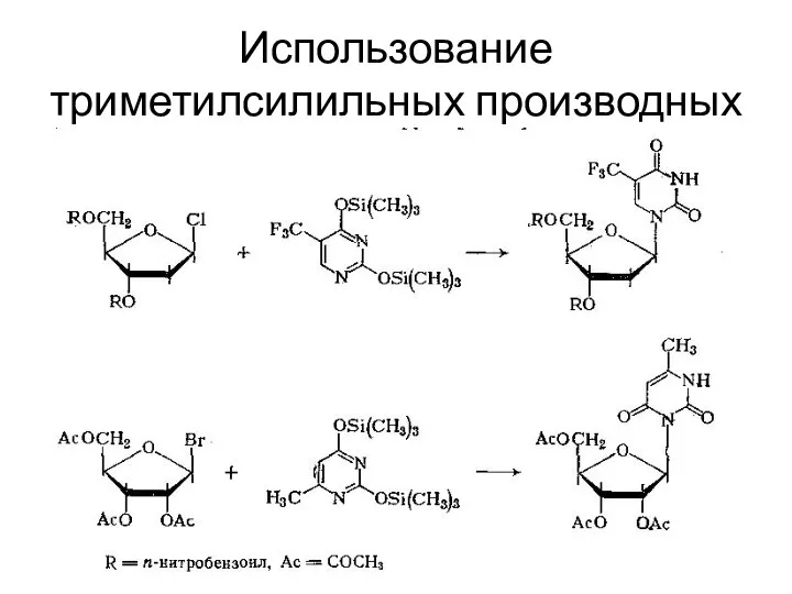 Использование триметилсилильных производных