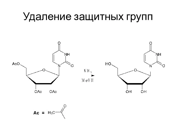 Удаление защитных групп