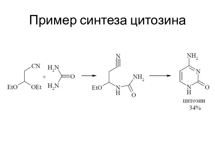 Пример синтеза цитозина