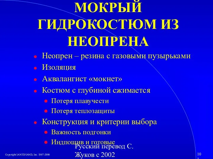 Русский перевод С. Жуков с 2002 МОКРЫЙ ГИДРОКОСТЮМ ИЗ НЕОПРЕНА Неопрен –