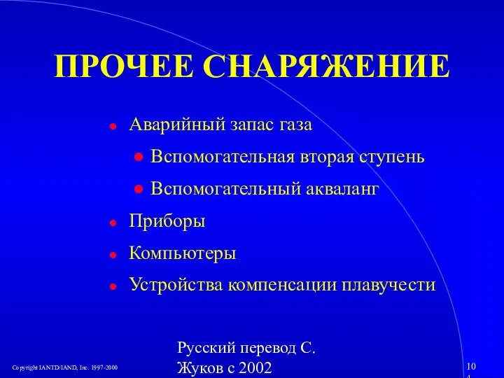 Русский перевод С. Жуков с 2002 ПРОЧЕЕ СНАРЯЖЕНИЕ Аварийный запас газа Вспомогательная