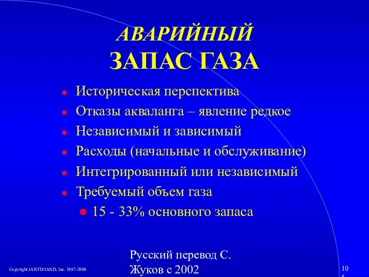 Русский перевод С. Жуков с 2002 АВАРИЙНЫЙ ЗАПАС ГАЗА Историческая перспектива Отказы