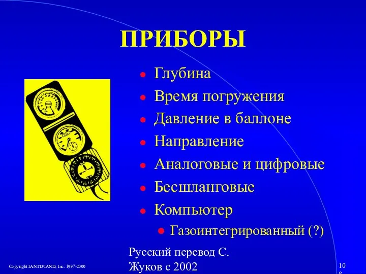 Русский перевод С. Жуков с 2002 ПРИБОРЫ Глубина Время погружения Давление в