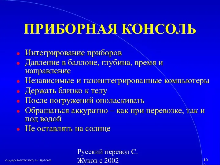 Русский перевод С. Жуков с 2002 ПРИБОРНАЯ КОНСОЛЬ Интегрирование приборов Давление в