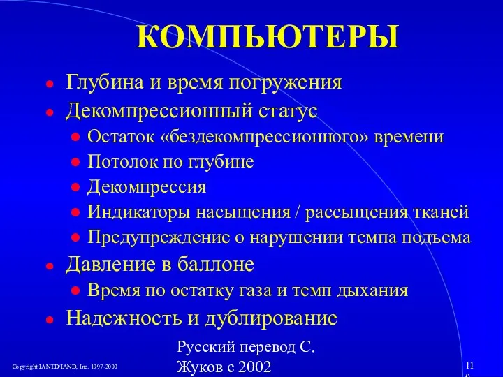 Русский перевод С. Жуков с 2002 КОМПЬЮТЕРЫ Глубина и время погружения Декомпрессионный