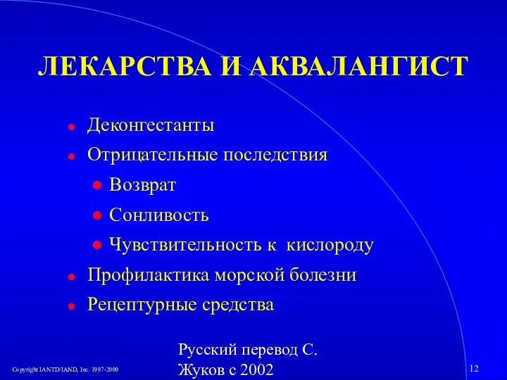 Русский перевод С. Жуков с 2002 ЛЕКАРСТВА И АКВАЛАНГИСТ Деконгестанты Отрицательные последствия