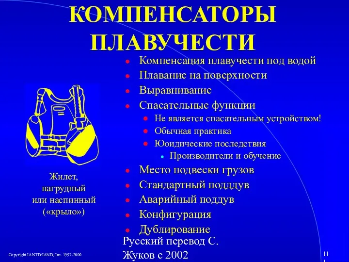 Русский перевод С. Жуков с 2002 КОМПЕНСАТОРЫ ПЛАВУЧЕСТИ Компенсация плавучести под водой