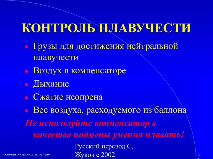 Русский перевод С. Жуков с 2002 КОНТРОЛЬ ПЛАВУЧЕСТИ Грузы для достижения нейтральной