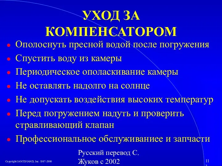 Русский перевод С. Жуков с 2002 УХОД ЗА КОМПЕНСАТОРОМ Ополоснуть пресной водой