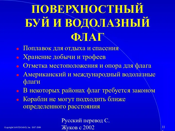 Русский перевод С. Жуков с 2002 ПОВЕРХНОСТНЫЙ БУЙ И ВОДОЛАЗНЫЙ ФЛАГ Поплавок