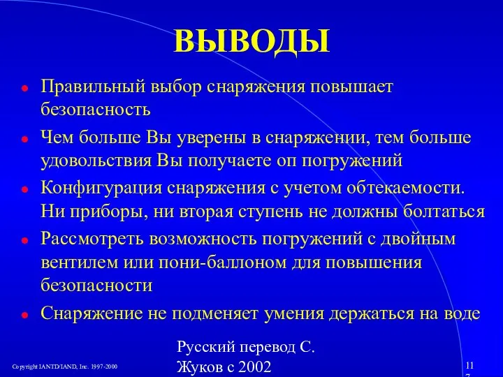 Русский перевод С. Жуков с 2002 ВЫВОДЫ Правильный выбор снаряжения повышает безопасность