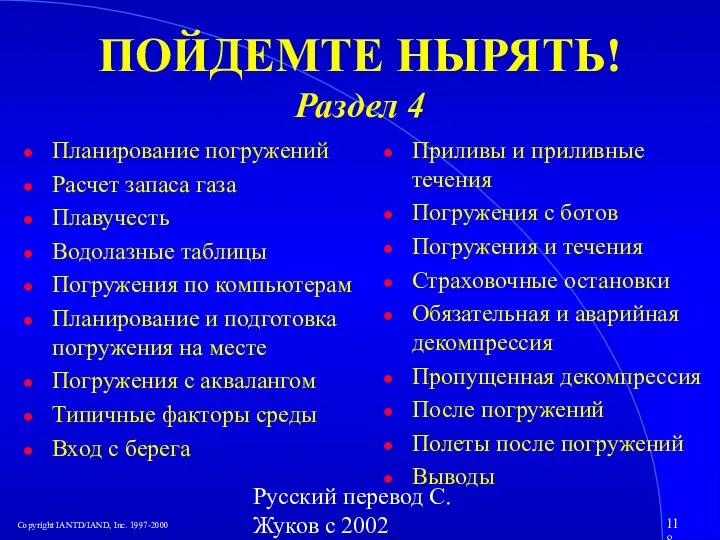 Русский перевод С. Жуков с 2002 ПОЙДЕМТЕ НЫРЯТЬ! Раздел 4 Планирование погружений