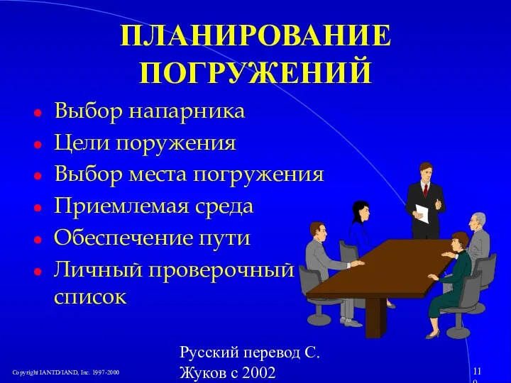 Русский перевод С. Жуков с 2002 ПЛАНИРОВАНИЕ ПОГРУЖЕНИЙ Выбор напарника Цели поружения