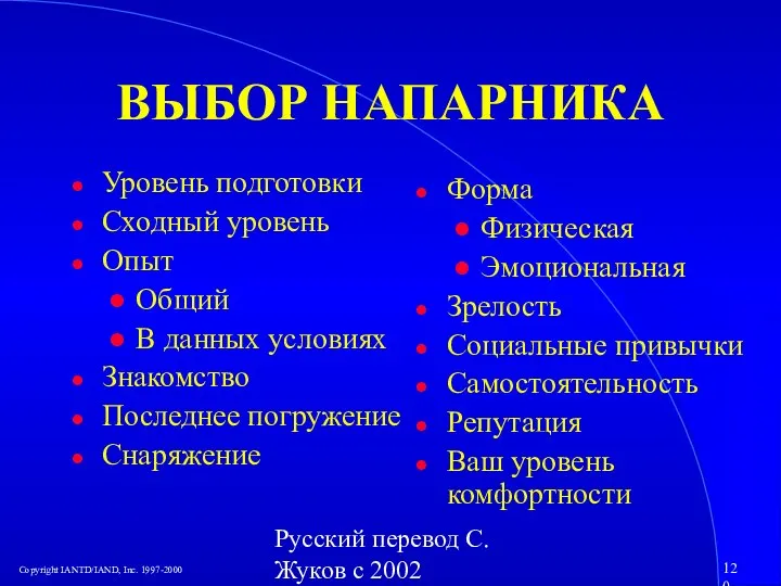 Русский перевод С. Жуков с 2002 ВЫБОР НАПАРНИКА Уровень подготовки Сходный уровень