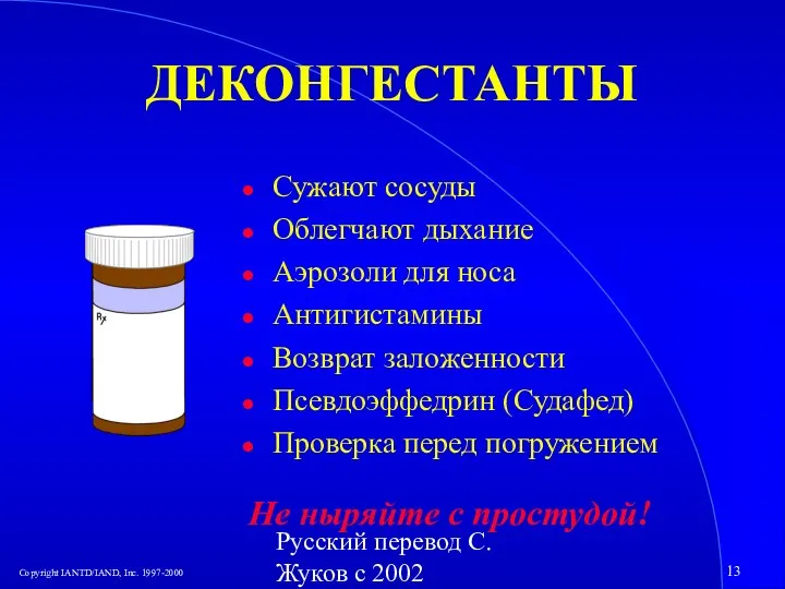 Русский перевод С. Жуков с 2002 ДЕКОНГЕСТАНТЫ Сужают сосуды Облегчают дыхание Аэрозоли