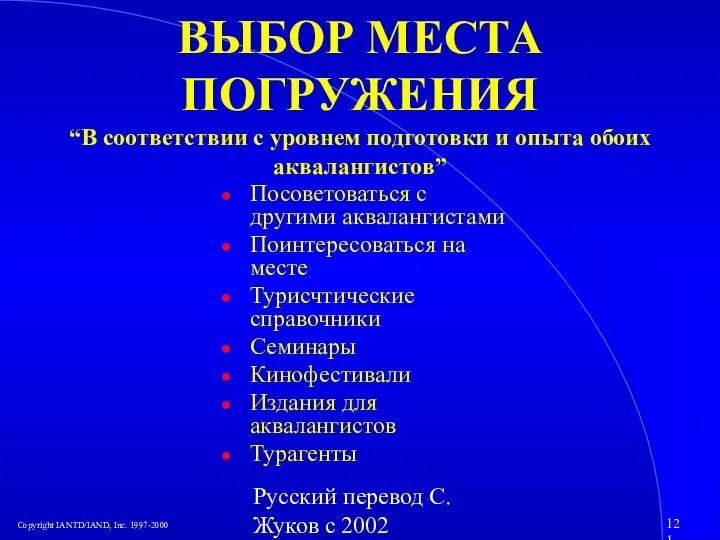 Русский перевод С. Жуков с 2002 ВЫБОР МЕСТА ПОГРУЖЕНИЯ “В соответствии с