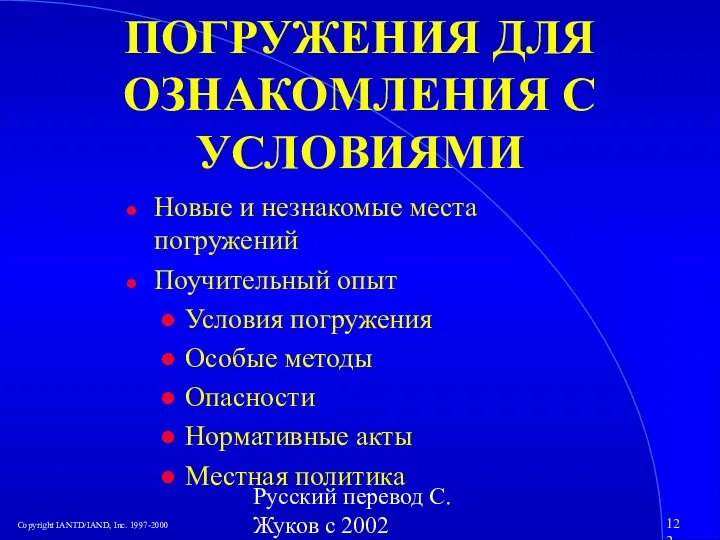 Русский перевод С. Жуков с 2002 ПОГРУЖЕНИЯ ДЛЯ ОЗНАКОМЛЕНИЯ С УСЛОВИЯМИ Новые