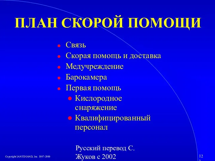 Русский перевод С. Жуков с 2002 ПЛАН СКОРОЙ ПОМОЩИ Связь Скорая помощь