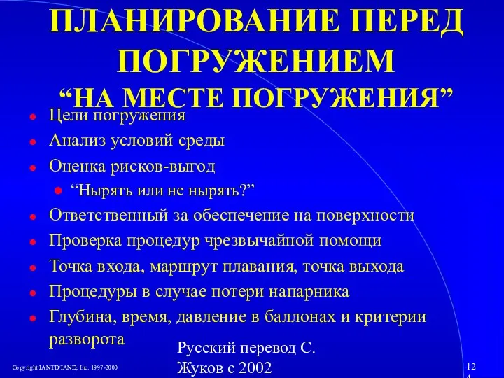 Русский перевод С. Жуков с 2002 ПЛАНИРОВАНИЕ ПЕРЕД ПОГРУЖЕНИЕМ “НА МЕСТЕ ПОГРУЖЕНИЯ”