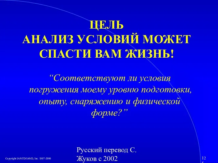 Русский перевод С. Жуков с 2002 ЦЕЛЬ АНАЛИЗ УСЛОВИЙ МОЖЕТ СПАСТИ ВАМ