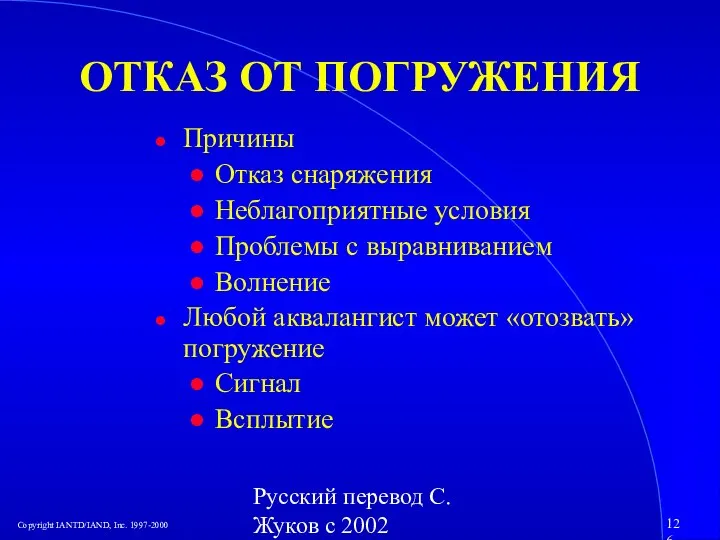 Русский перевод С. Жуков с 2002 ОТКАЗ ОТ ПОГРУЖЕНИЯ Причины Отказ снаряжения