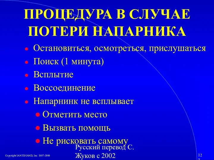 Русский перевод С. Жуков с 2002 ПРОЦЕДУРА В СЛУЧАЕ ПОТЕРИ НАПАРНИКА Остановиться,