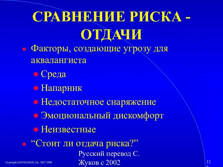 Русский перевод С. Жуков с 2002 СРАВНЕНИЕ РИСКА - ОТДАЧИ Факторы, создающие