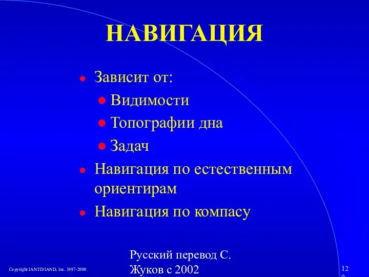 Русский перевод С. Жуков с 2002 НАВИГАЦИЯ Зависит от: Видимости Топографии дна